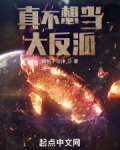 真不想当大反派笔趣阁