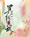 买得一枝春欲放,犹带彤霞晓露痕