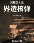 我在进击世界捡巨人力量免费阅读