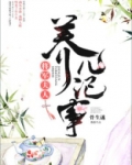 将军夫人养儿记事 小说