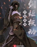 开局获得剑姬被动