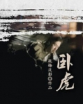 卧虎电视剧全集完整版免费观看