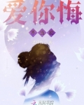 爱你悔不当初全文免费阅读