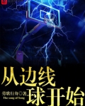 篮球什么时候发边线球