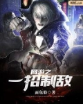 一招制敌的意思