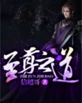 至尊之道,独伴大道