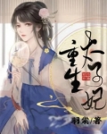 苏柒柒傅希澈重生太子妃