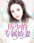 厉少专宠甜妻