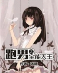 跑男之全能天王下载