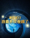 重生末日,我靠系统卷疯了 七里苏苏