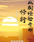 从刷经验开始修行精校