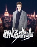 职场上的事