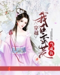 穿越,我在蛮慌当咸鱼