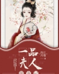 一品夫人荣宠记全本小说(笔趣阁)