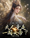 疯了吧!夫人竟是一国女帝?