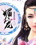 媚宠春娇