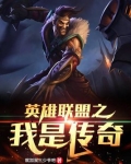 英雄联盟之我是传奇陈西陈泽西