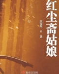红尘仙女