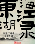 东海江湖录