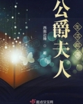 公爵夫人生活指南晋江