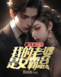 我的妻子是绝世高手