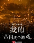 我的帝国战争游戏起点