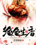 绝色生香