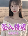 坠入情网是什么意思