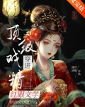 顶级戏精穿进红眼文学免费