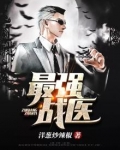 最强战医林一全文免费