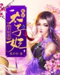 狐妖太子妃不好惹免费阅读