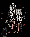 病娇公子黑化了笔趣阁免费阅读全文