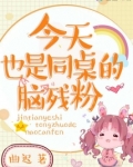 今天同桌生了吗糯团子小说
