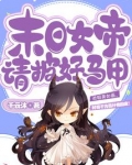 末日女帝请披好马甲全文免费