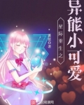 星际重生之异能小可爱男主是谁