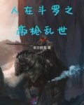 人在斗罗2开局娶雪帝
