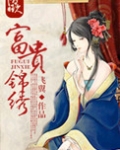 富贵锦绣