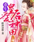 重生皇后只爱种田不爱朕 风十里