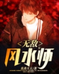 无敌风水师 忆珂梦惜