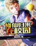 修仙归来在校园漫画免费下拉式