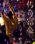 篮坛传奇富豪精校下载