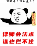 律师会法术,谁也拦不住
