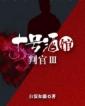 十号酒馆判官第二部