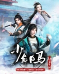 少年白马醉春风第二季免费观看