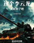 这个李云龙太听劝了吧英文