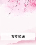 清梦绘画