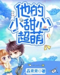 他的小甜心全文免费阅读