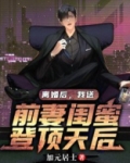 离婚后 我娶了前妻闺蜜