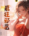小说邪医狂婿