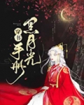 黑月光手册[穿书]
